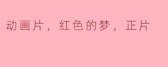 红色的梦：动画片中的激情与希望