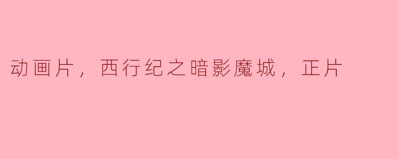 动画片《西行纪之暗影魔城》的主要剧情是什么？