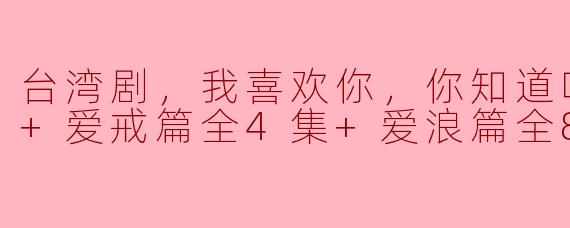 台湾剧《我喜欢你，你知道吗》的剧情大致是怎样的？**