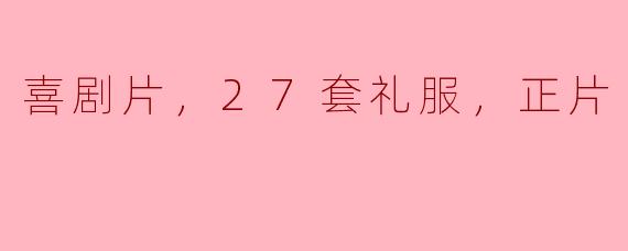 电影《27套礼服》主要讲述了什么故事？