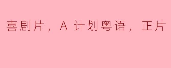 ### 喜剧片《A计划粤语版》：笑声背后的深意