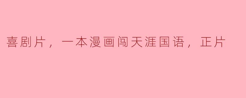 探寻欢乐的旅程：喜剧片《一本漫画闯天涯》