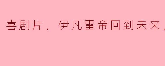 喜剧片，伊凡雷帝回到未来，正片