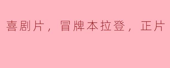 你觉得《冒牌本拉登》这部喜剧片怎么样？