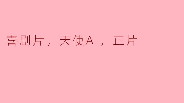 电影《天使A》的主要内容是什么？****