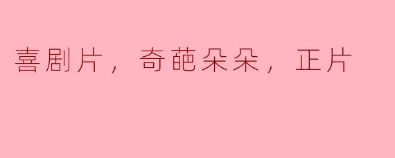 喜剧片《奇葩朵朵》：欢笑与感动相结合的正片之选