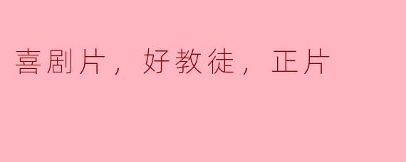 你觉得这部喜剧片《好教徒》有什么特别之处？