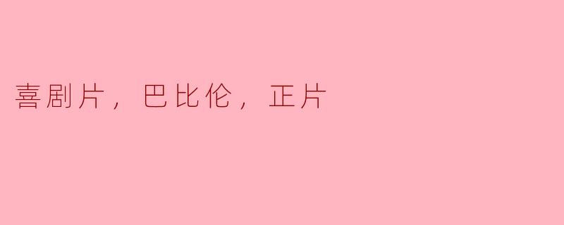 ### 喜剧片《巴比伦》：欢笑与反思交织的电影体验