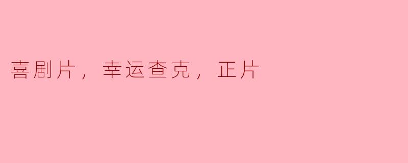 ### 喜剧片《幸运查克》的魅力探讨