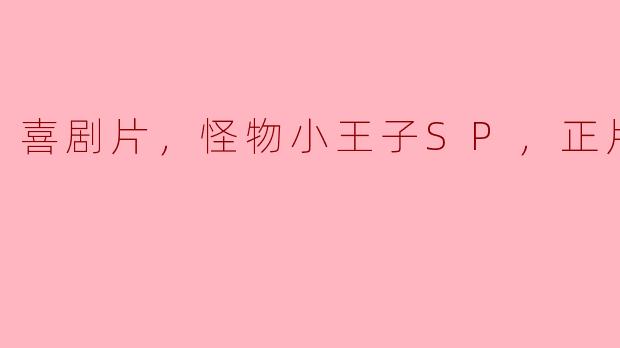 ### 探索《怪物小王子SP》的喜剧魅力