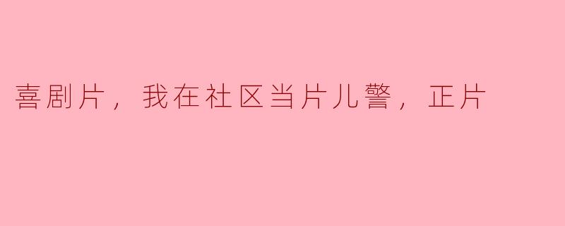 ### 在社区当片儿警：喜剧片的温暖与幽默