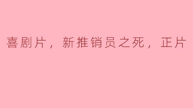 电影《新推销员之死》讲述了什么样的故事？**