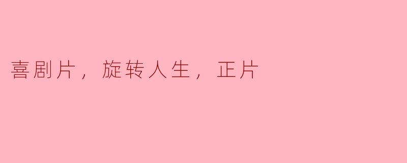 喜剧片，旋转人生，正片