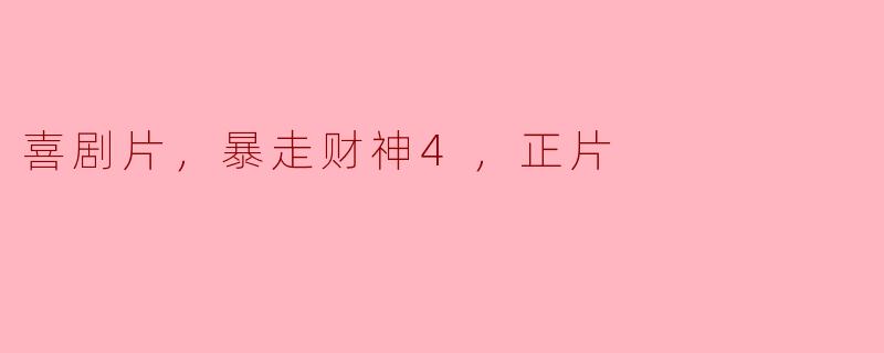### 探讨《暴走财神4》的喜剧魅力与时代意义