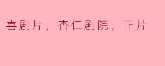 喜剧片，杏仁剧院，正片