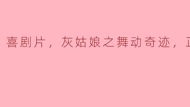 重温经典：喜剧片《灰姑娘之舞动奇迹》带来的欢笑与感动