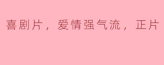 爱情与喜剧的完美结合——解读《爱情强气流》的魅力