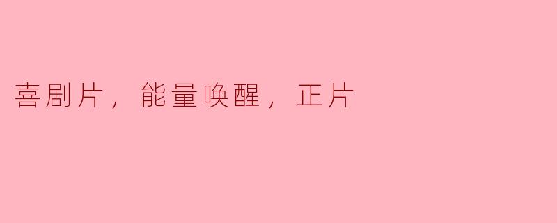 为什么喜剧片能够有效地唤醒我们的能量和情绪？**