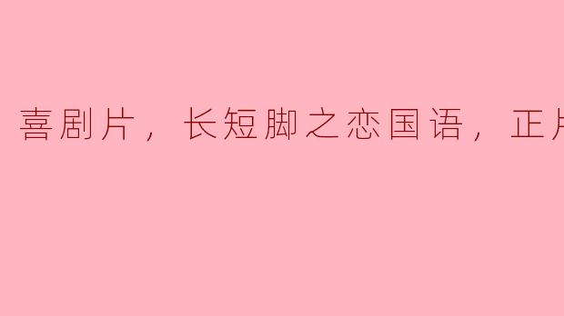 电影《长短脚之恋》讲述了什么样的故事？  