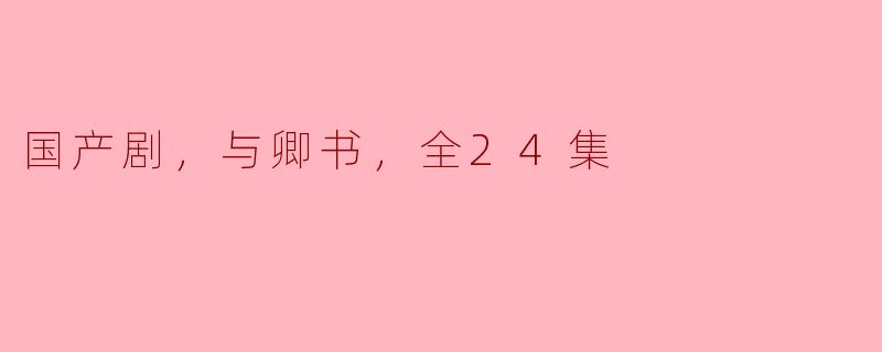 ### 国产剧《与卿书》：一段穿越时空的心灵之旅
