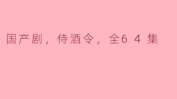 国产剧《侍酒令》讲了什么故事，为什么值得一看？