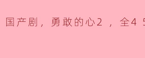 国产剧《勇敢的心2》的剧情大致是什么？**
