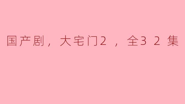 国产剧《大宅门2》讲了什么故事，主要人物有哪些？