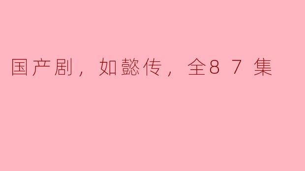 国产剧《如懿传》讲了什么故事？