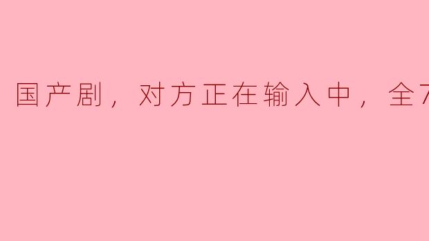 探索情感与成长的交织——评《对方正在输入中》