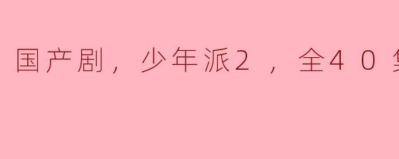 《少年派2：青春的延续与成长的思考》