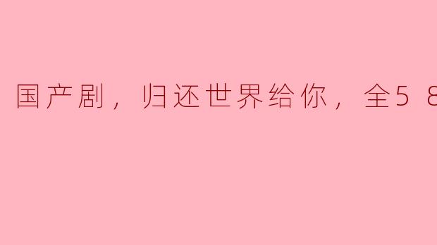 ### 国产剧《归还世界给你》：再现青春与梦想的碰撞