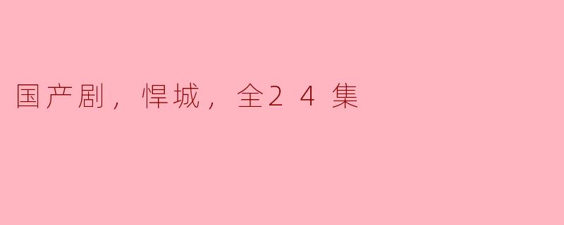国产剧《悍城》：警匪对决下的城市故事