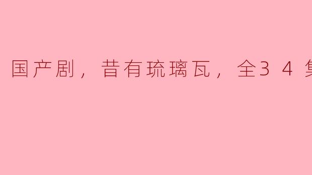 你觉得国产剧《昔有琉璃瓦》怎么样？