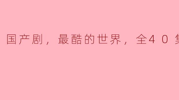 ** 在国产剧《最酷的世界》中有哪些精彩的看点？  **