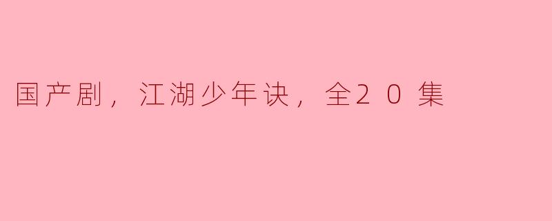 国产剧《江湖少年诀》讲述了什么样的故事？