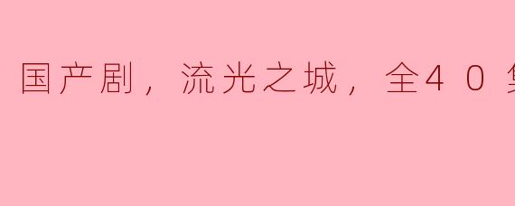 《流光之城》：国产剧的新篇章