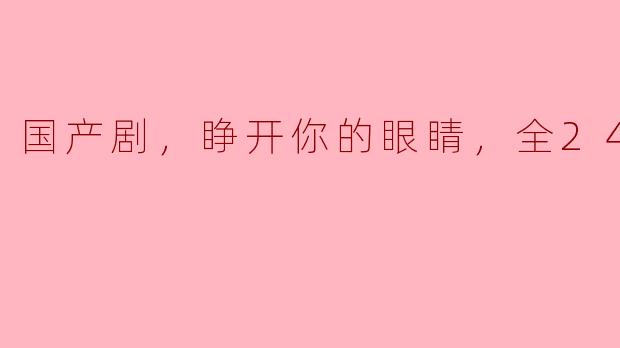 国产剧《睁开你的眼睛》讲了一个怎样的故事？