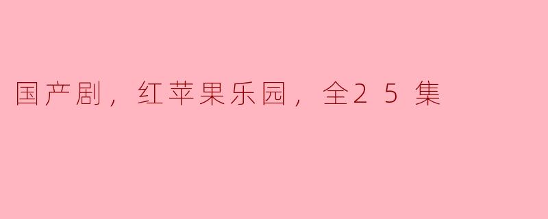 探寻“红苹果乐园”：国产剧的新风尚
