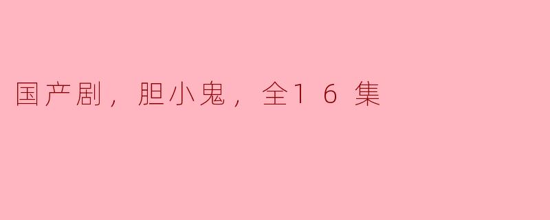 国产剧《胆小鬼》全16集主要讲述了什么内容？**