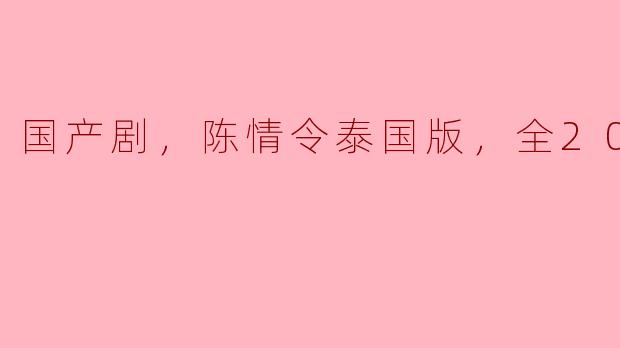 你觉得国产剧《陈情令》的泰国版怎么样？