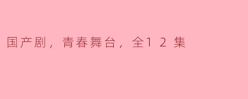 国产剧《青春舞台》讲述了怎样的故事，值得一看吗？