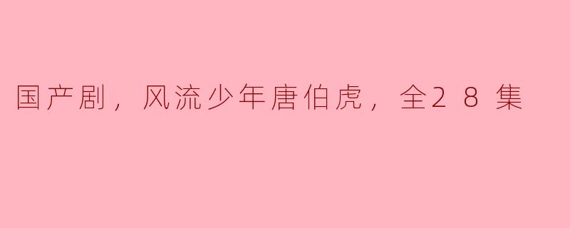 国产剧《风流少年唐伯虎》讲了什么故事？