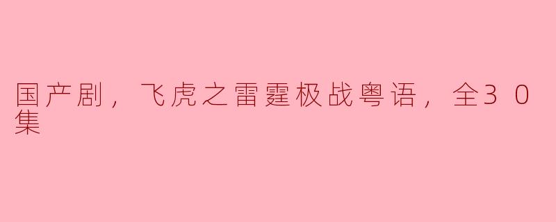国产剧《飞虎之雷霆极战》：全30集精彩瞬间回顾