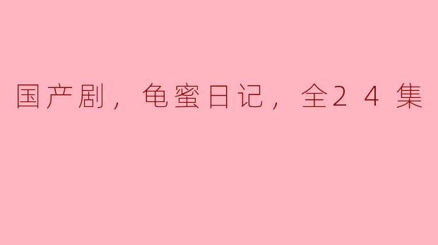 国产剧《龟蜜日记》讲了什么故事，值得一看吗？