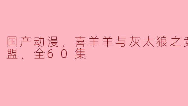 国产动漫《喜羊羊与灰太狼之竞技大联盟》讲了些什么内容？**