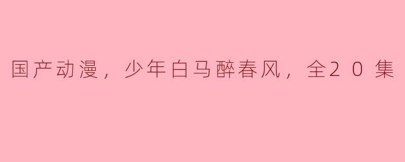 国产动漫《少年白马醉春风》的主要剧情是什么？