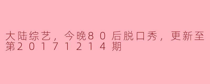 今晚80后脱口秀最新一期有什么看点？  