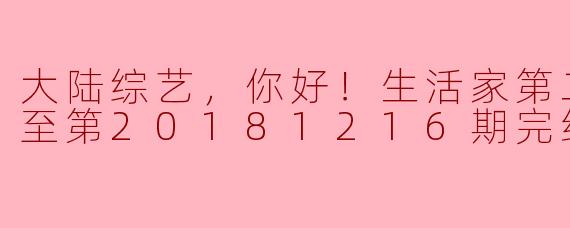 探索生活之美，《生活家》第二季完结回顾
