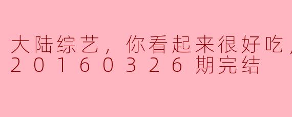 你怎么看《大陆综艺，你看起来很好吃》这档节目？