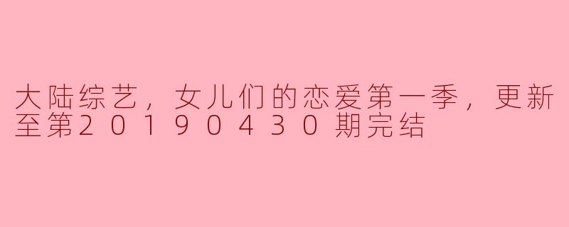 探讨《女儿们的恋爱》第一季：亲情与爱情的交织